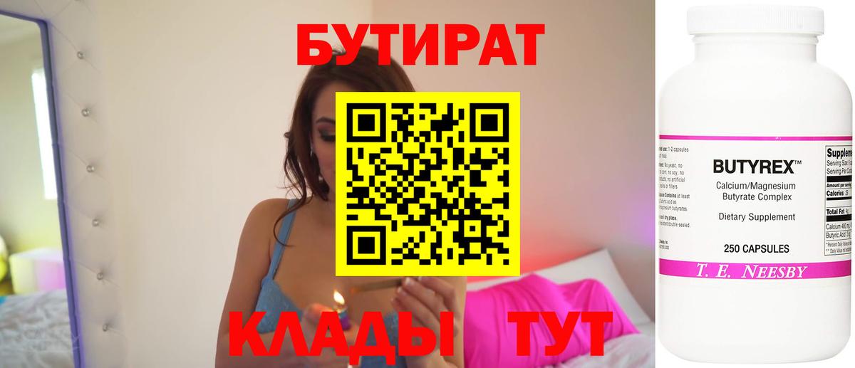 Бутират Butirat Урюпинск