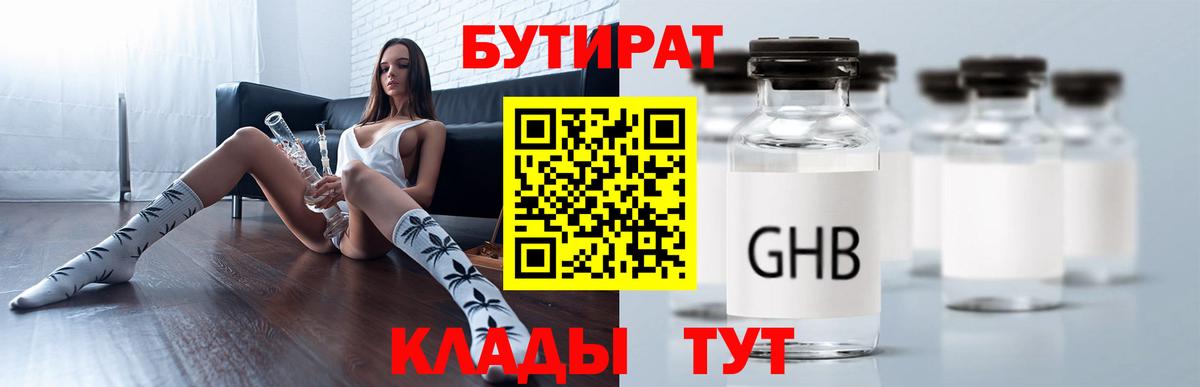 Бутират  Бутират бутандиол  Вход с VPN  Урюпинск 